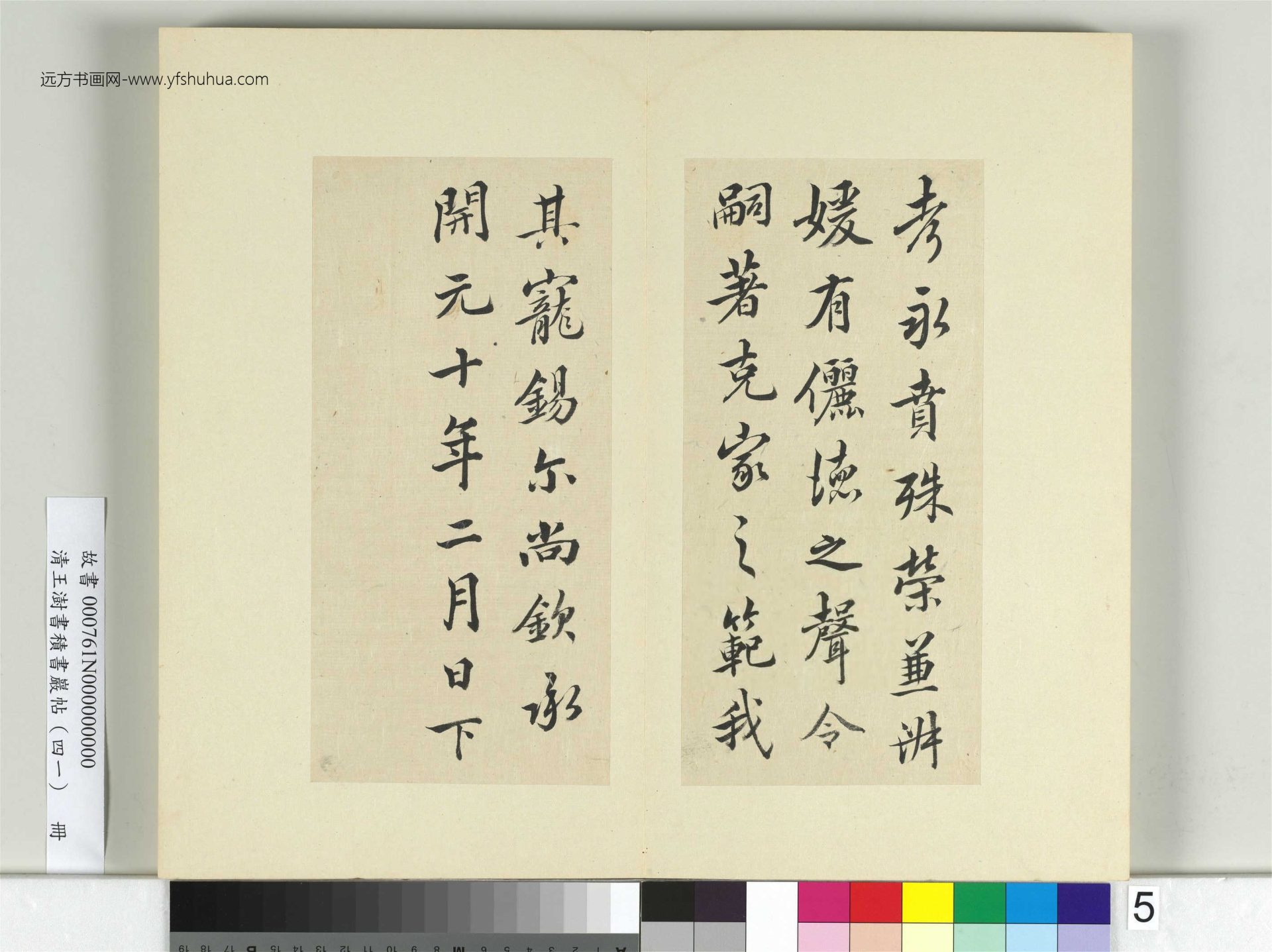 清-王澍-书积书岩帖册（四十一）　冊5　臨李邕九帖